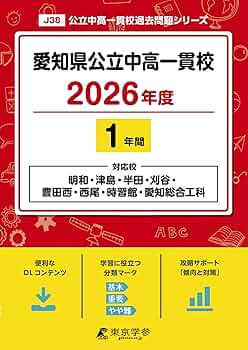愛知県私立中学過去問セット 愛知県私立中過去問セット 愛知中学校