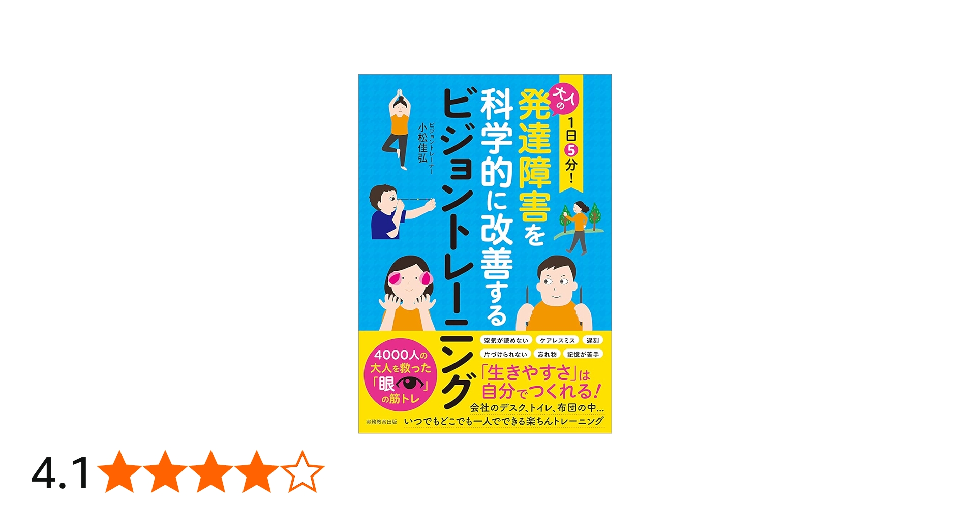 1日5分! 大人の発達障害を科学的に改善するビジョントレーニング