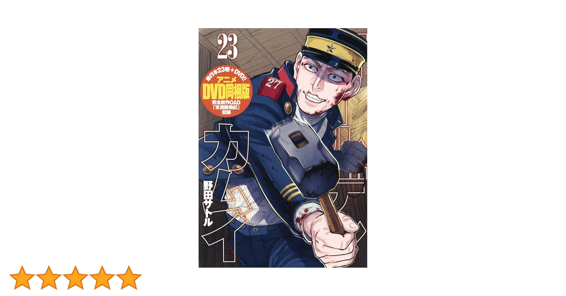 ゴールデンカムイ 23巻 支遁動物記特典DVD付属 ゴールデンカムイ 23巻