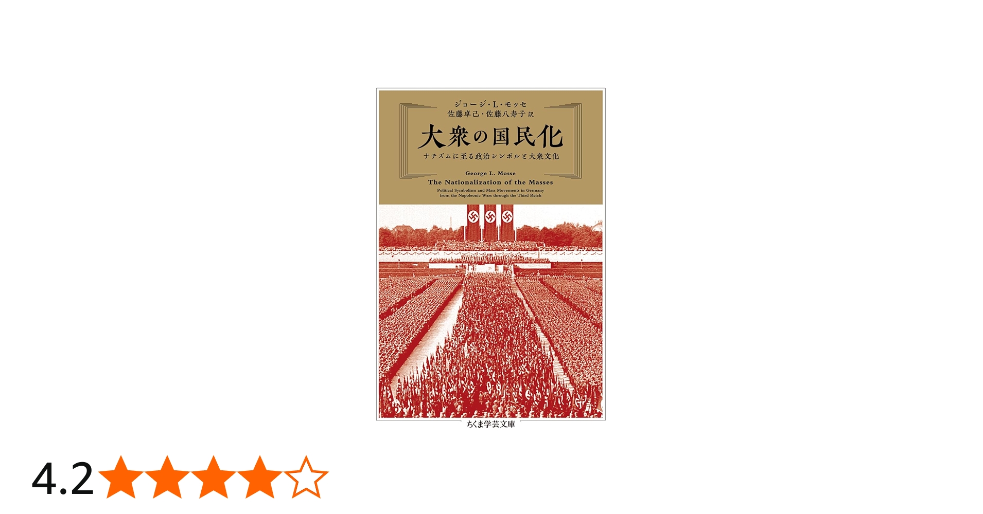 大衆の国民化 ――ナチズムに至る政治シンボルと大衆文化 (ちくま学芸