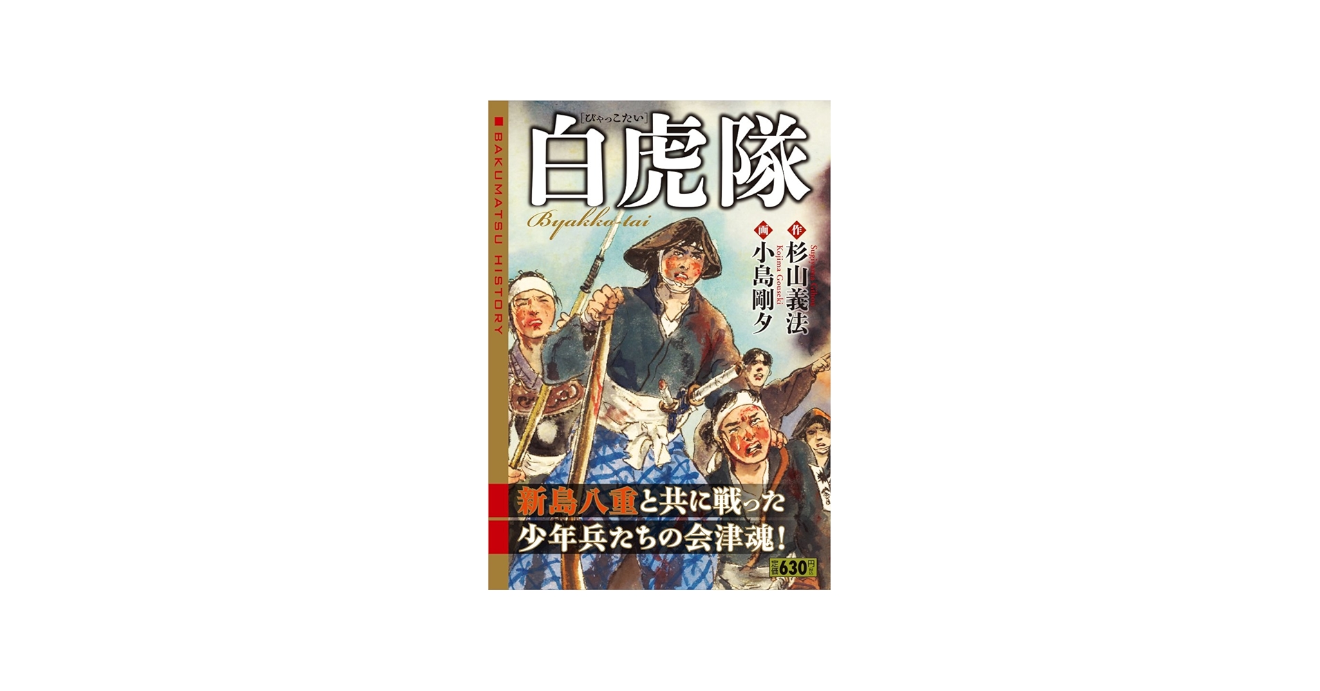 Amazon.co.jp: 白虎隊 (キングシリーズ 漫画スーパーワイド) : 杉山 義