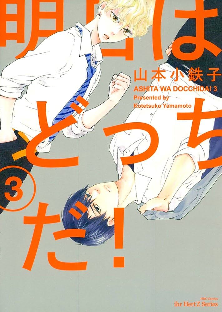 明日はどっちだ!(3) (H&C Comics ihr HertZシリーズ) | 山本 小鉄子