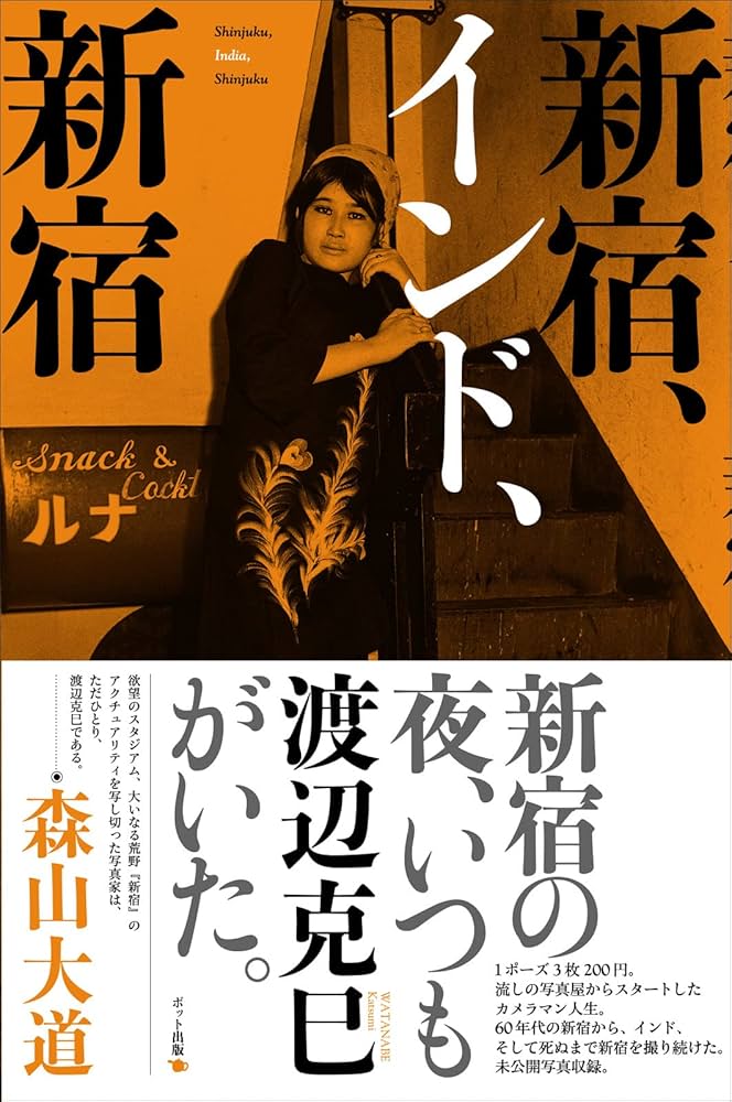 新宿、インド、新宿 | 渡辺 克巳 |本 | 通販 | Amazon