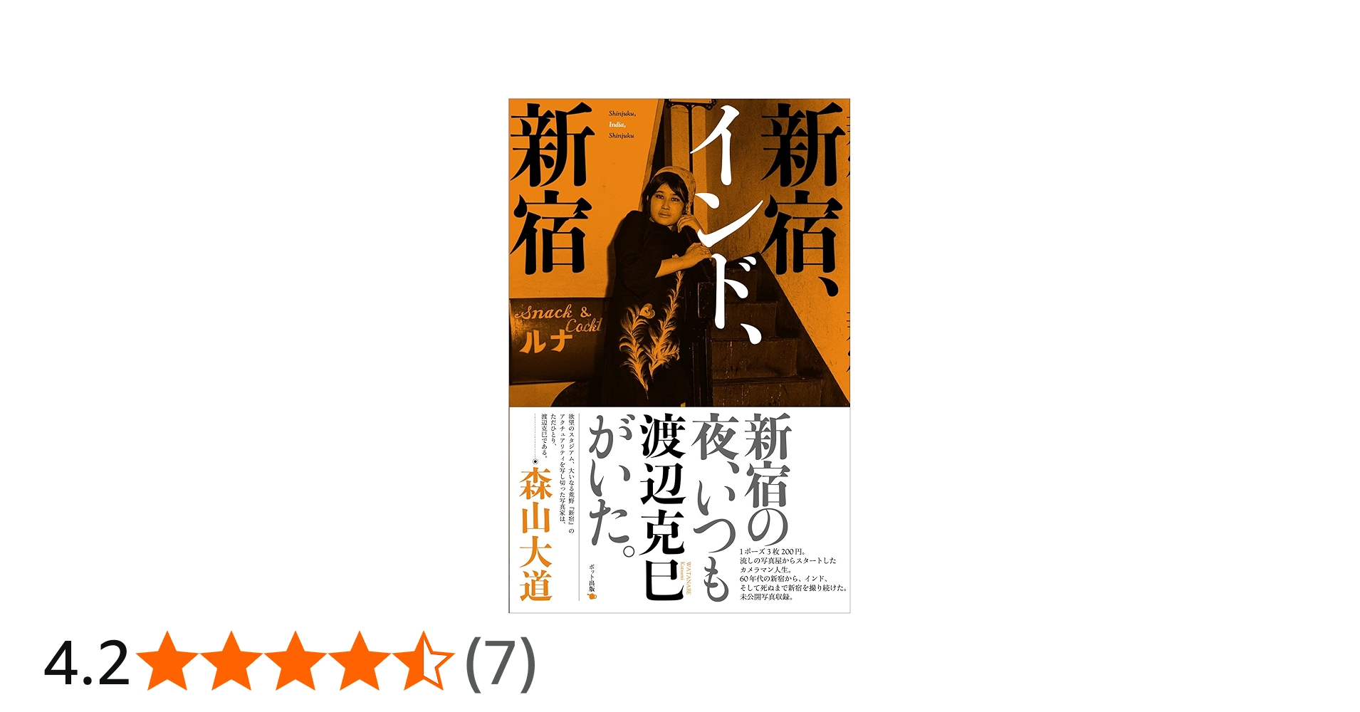 新宿、インド、新宿 | 渡辺 克巳 |本 | 通販 | Amazon