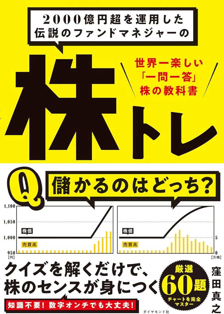 2000億円超を運用した伝説のファンドマネジャーの 株トレ 世界一楽しい
