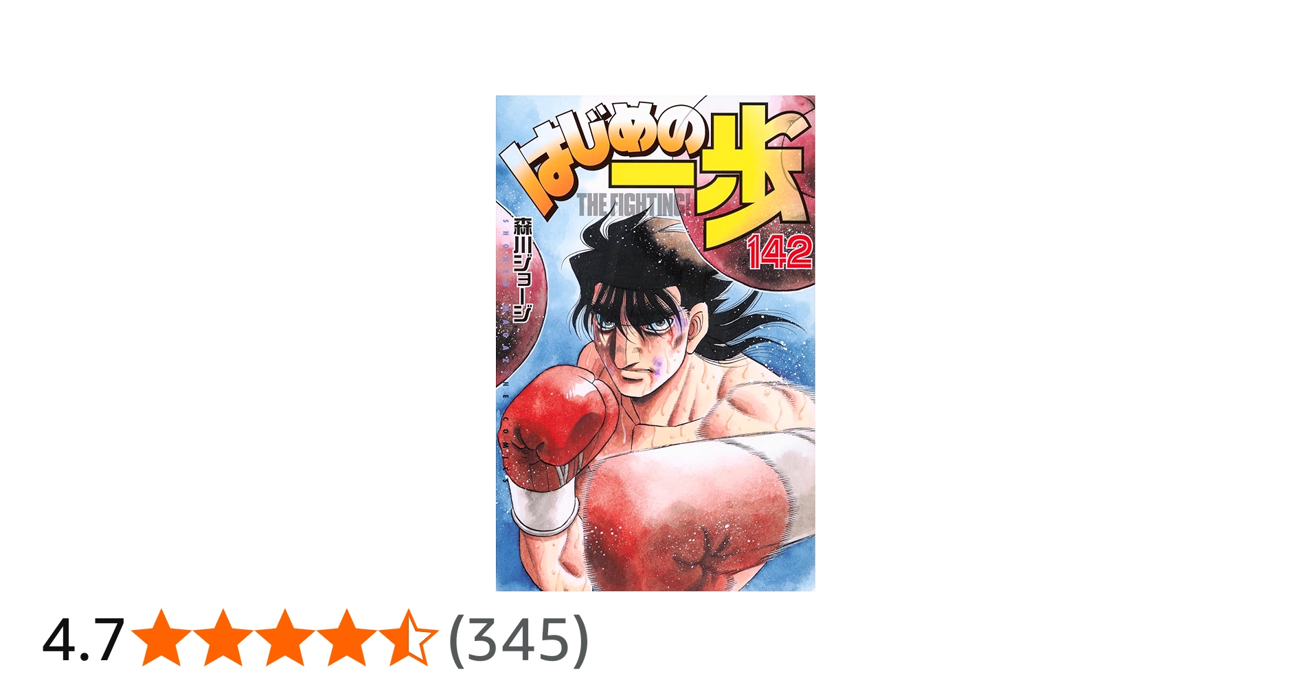はじめの一歩(142) (少年マガジンKC) | 森川 ジョージ |本 | 通販 | Amazon