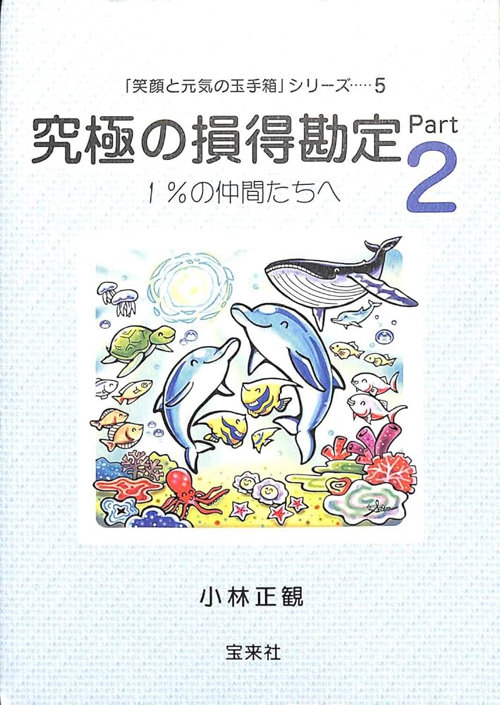 Amazon.co.jp: 「笑顔と元気の玉手箱」シリーズ5 究極の損得勘定Part2