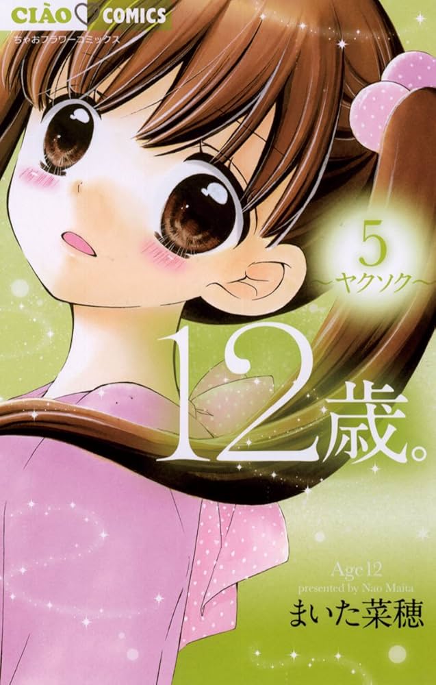 12歳。（5） (ちゃおコミックス) | まいた菜穂 | 少女マンガ | Kindle