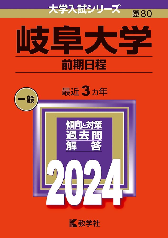 岐阜大学（前期日程） (2024年版大学入試シリーズ) | 教学社編集部 |本