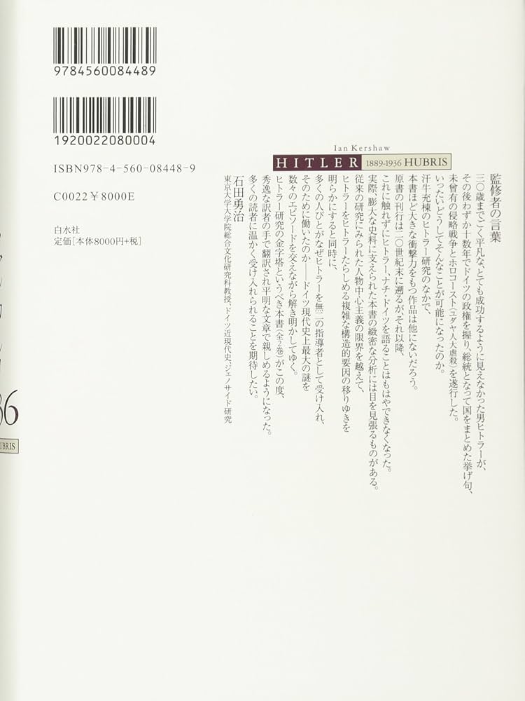ヒトラー(上):1889-1936 傲慢 | イアン・カーショー, 石田 勇治