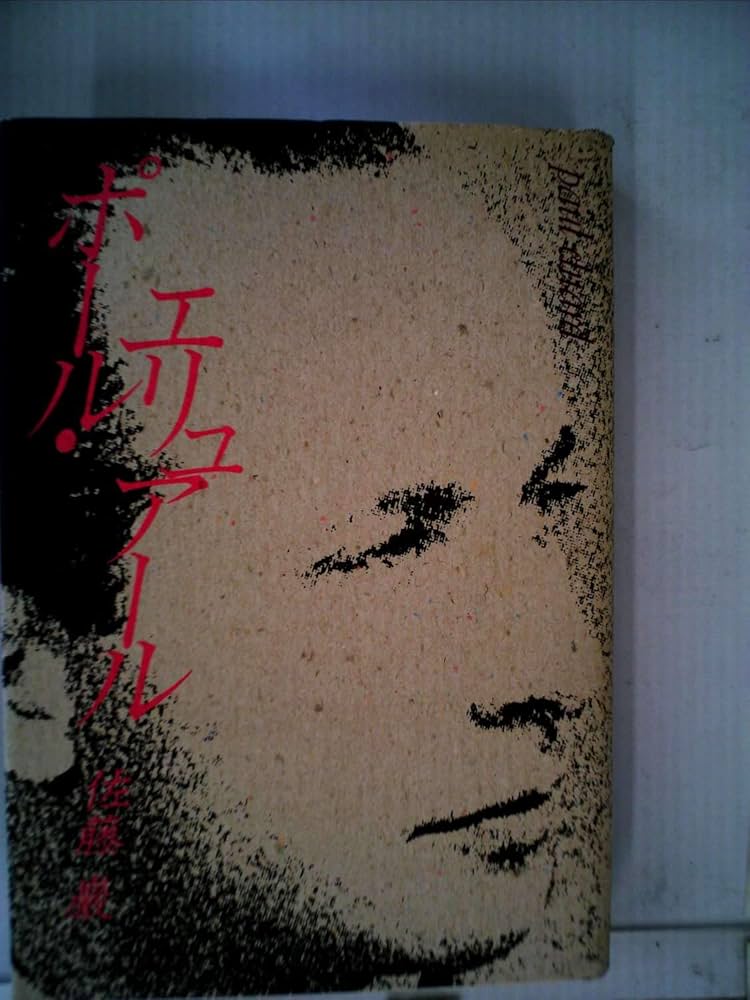 Amazon.co.jp: ポ-ル・エリュア-ル : 佐藤 巌: Japanese Books