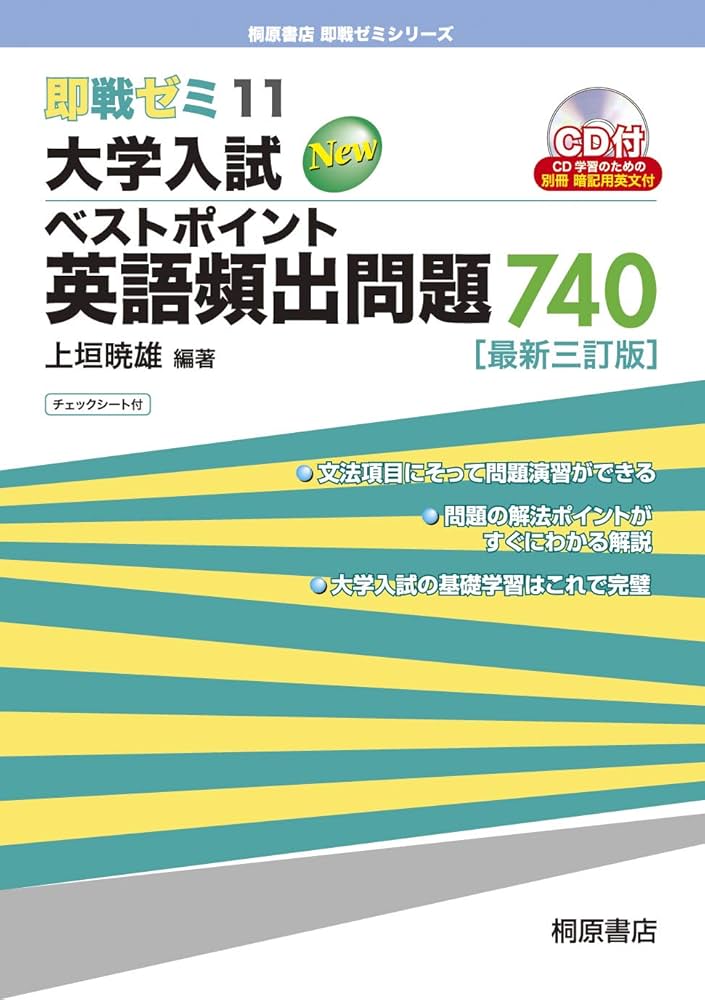 即戦ゼミ11 大学入試 ベストポイント 英語頻出問題 740[最新三訂版