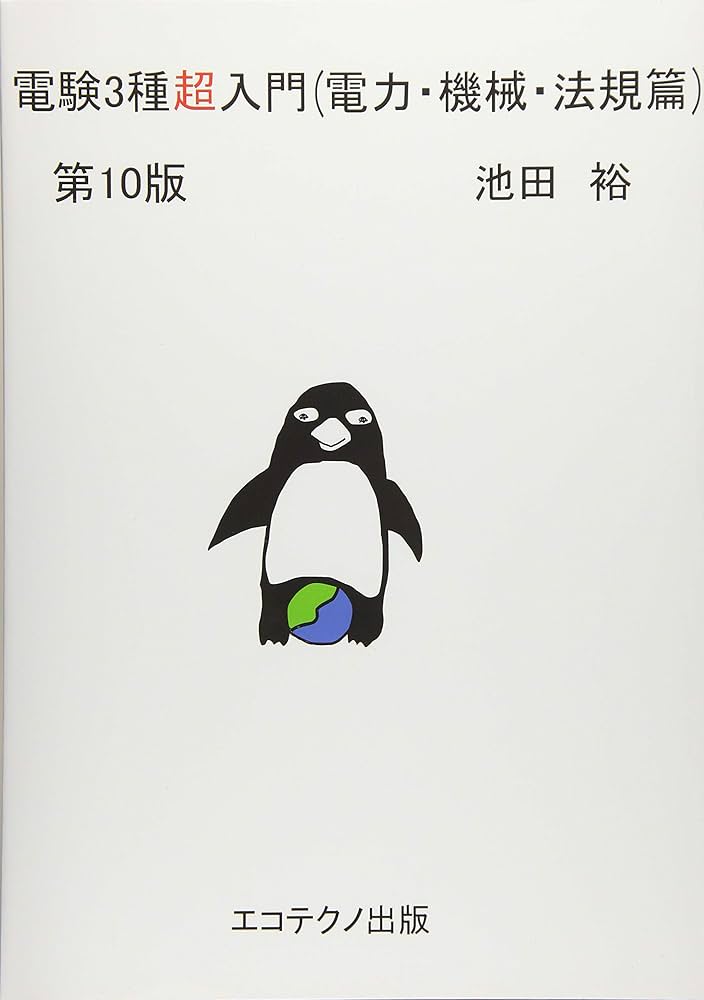 電験3種超入門(電力・機械・法規篇) | 池田 裕 |本 | 通販 | Amazon