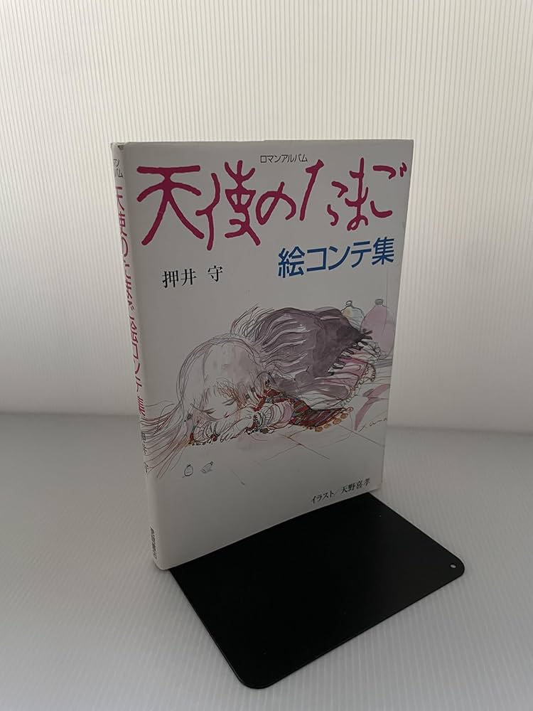 Amazon.co.jp: 天使のたまご絵コンテ集 : 本