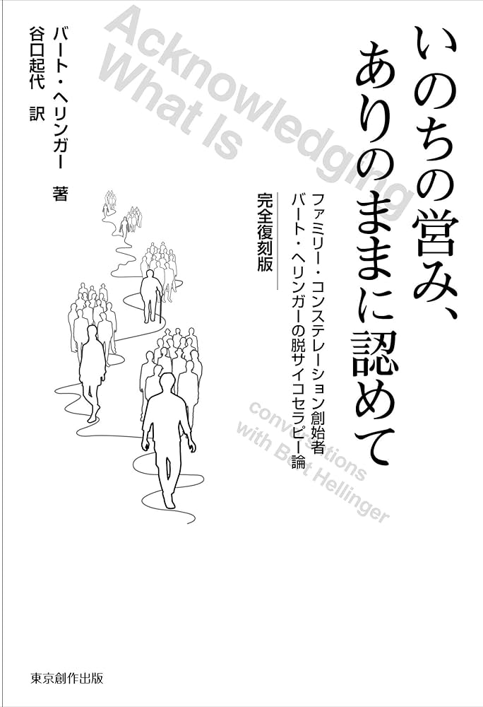 いのちの営み、ありのままに認めて: ファミリー・コンステレーション