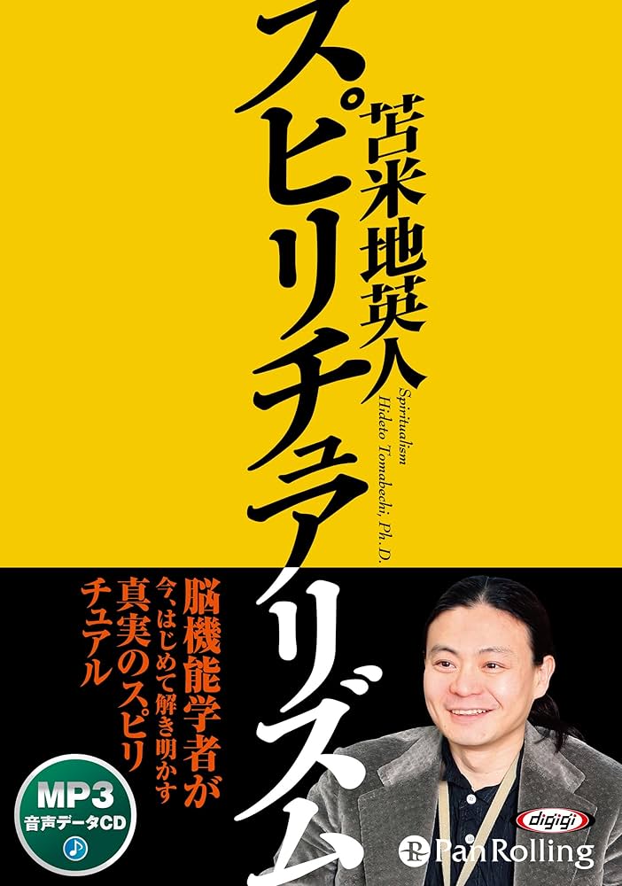 Amazon.co.jp: CD スピリチュアリズム [新装版] () : 苫米地英人: 本