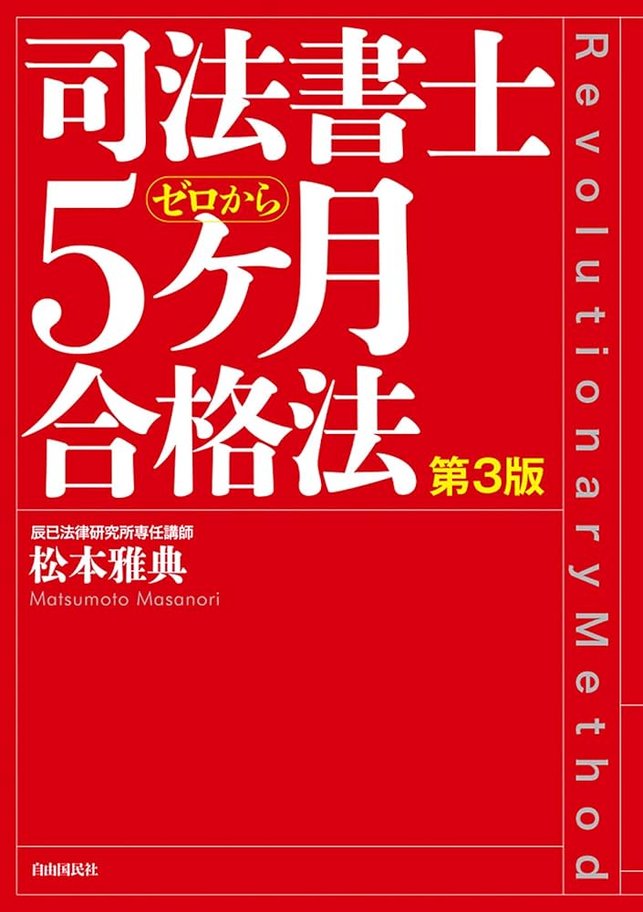司法書士 5ヶ月合格法 | 松本 雅典 |本 | 通販 | Amazon