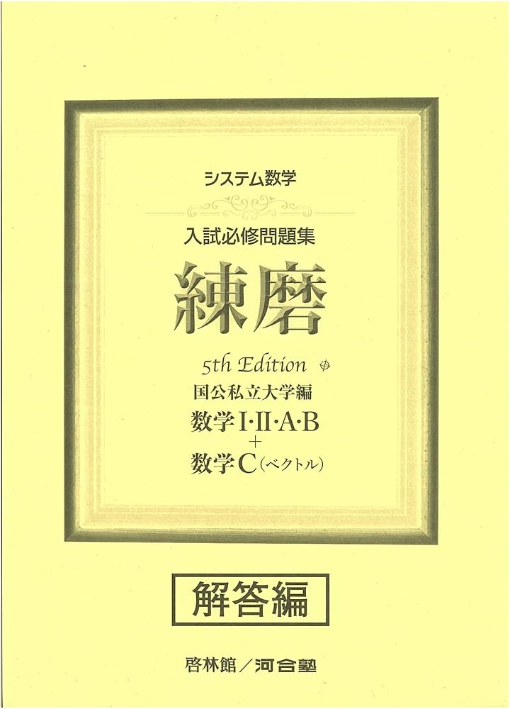 システム数学入試必修問題集練磨 数学I・II・A・B+数学C(ベクトル