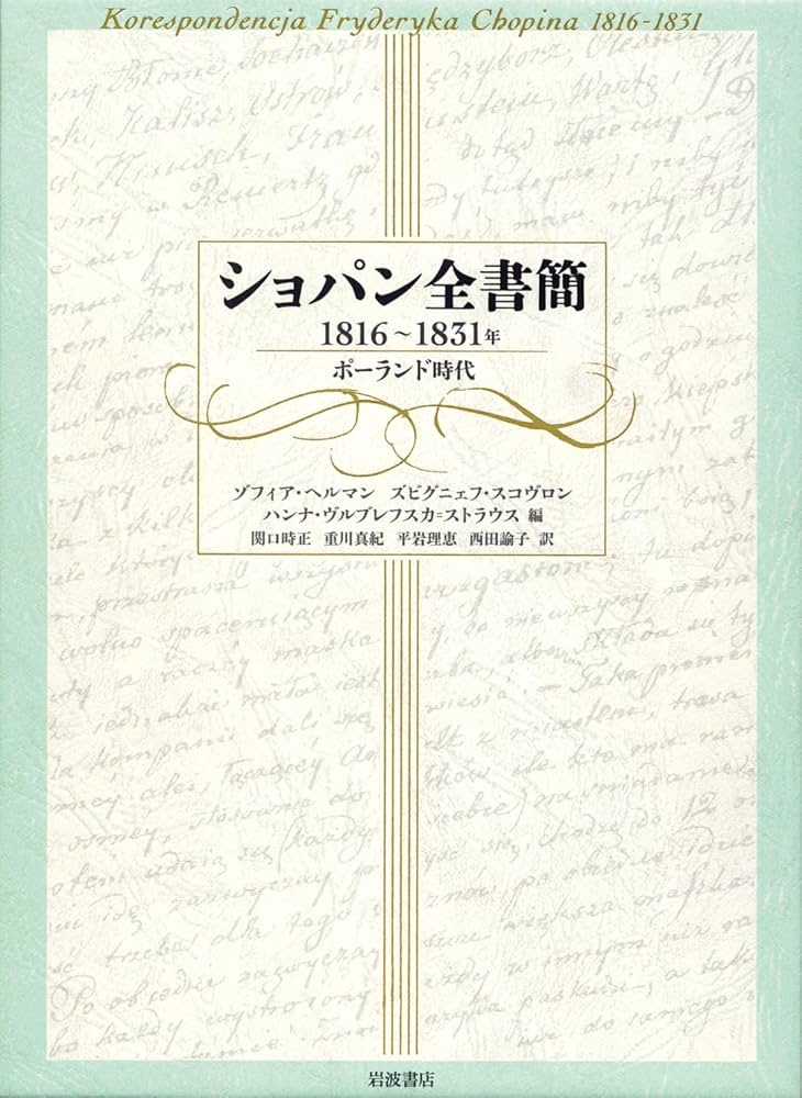 ショパン全書簡 1816～1831年――ポーランド時代 | ゾフィア・ヘルマン