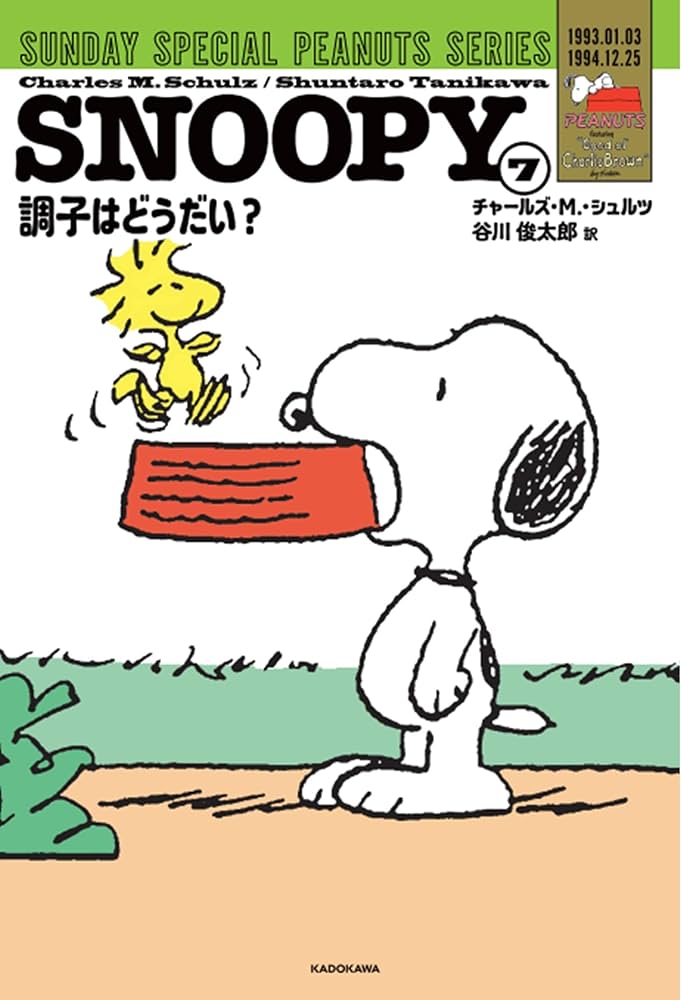 Amazon.co.jp: SNOOPY(7) SUNDAY SPECIAL PEANUTS SERIES 調子はどう