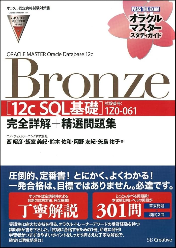 オラクル認定資格試験対策書】ORACLE MASTER Bronze[12c SQL基礎](試験