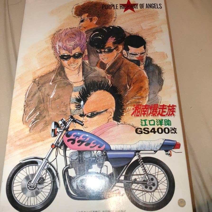 Amazon | 湘南爆走族 江口洋介 GS400改 プラモデル | プラモデル 通販