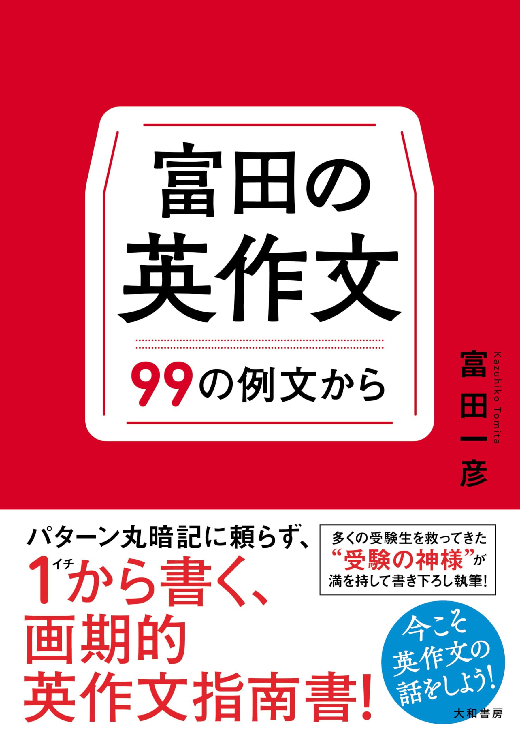 Amazon.co.jp: 富田の英作文 99の例文から : 富田一彦: 本