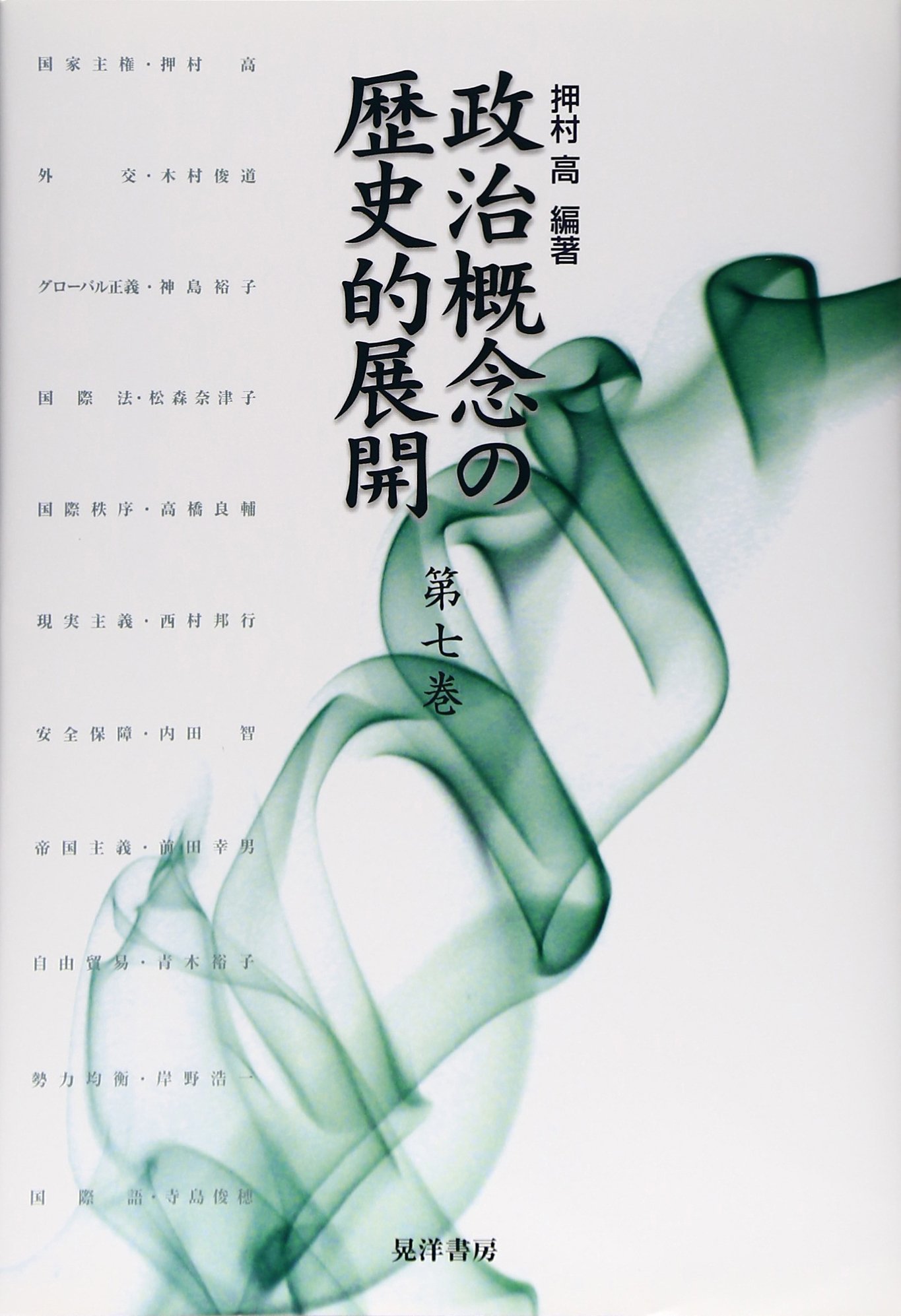 Amazon.co.jp: 政治概念の歴史的展開 第7巻 : 押村 高: 本