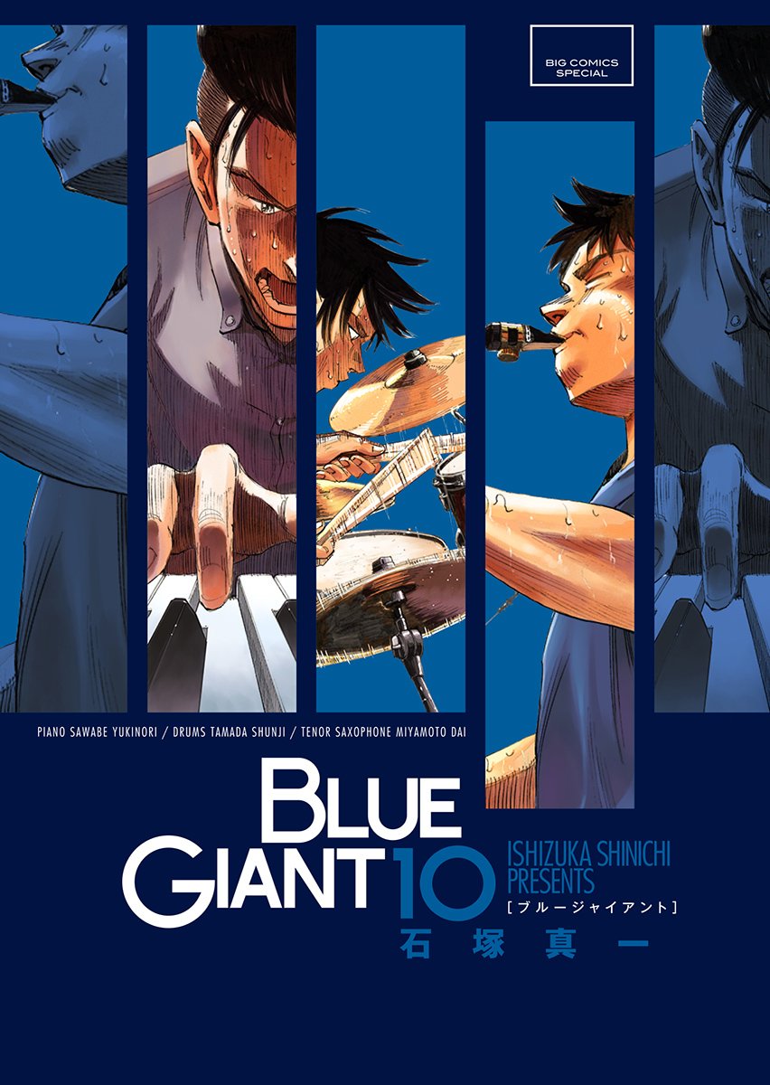 Amazon.co.jp: BLUE GIANT (10) (ビッグコミックススペシャル) : 石塚