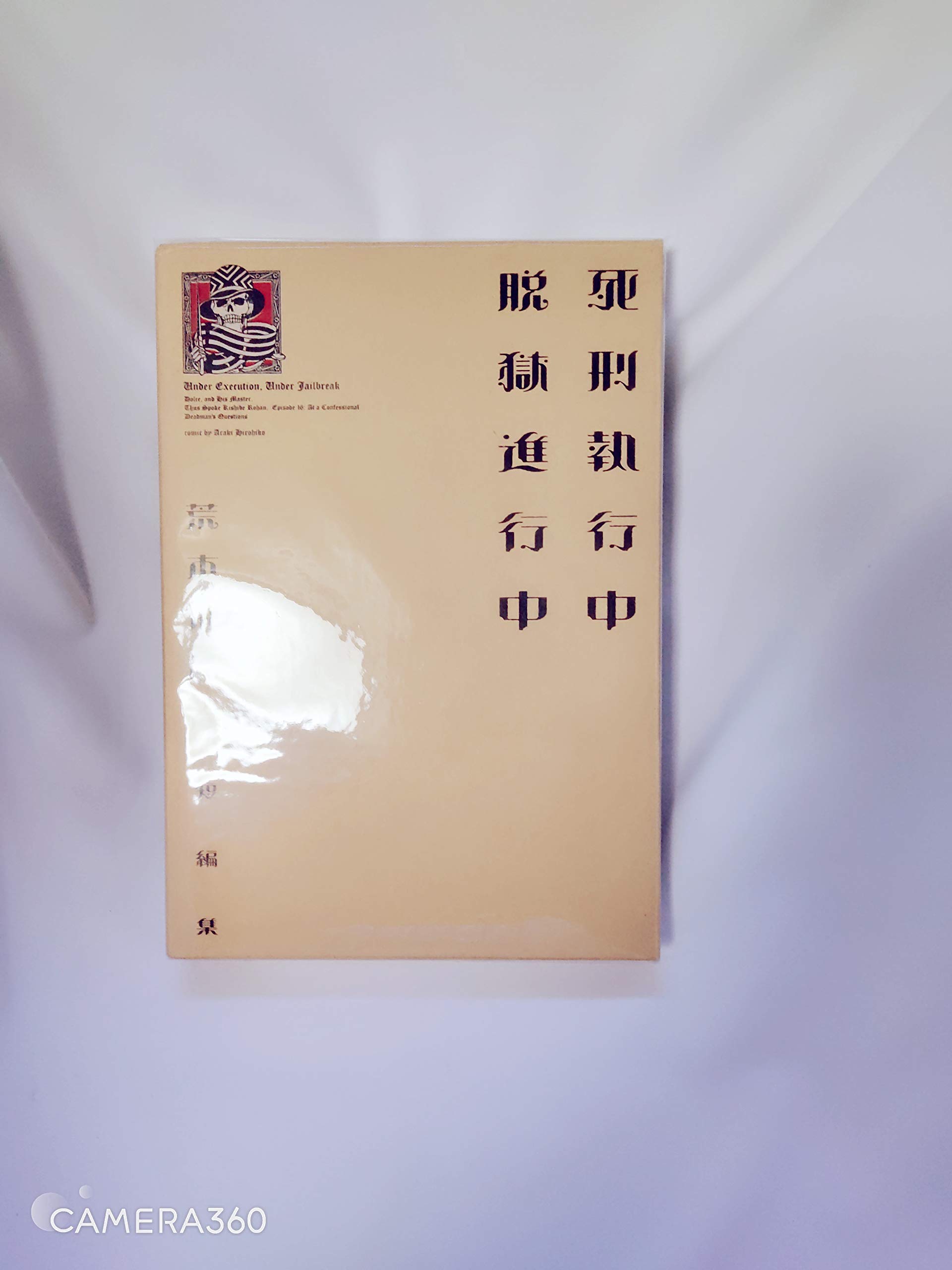 Amazon.co.jp: 死刑執行中 脱獄進行中 (愛蔵版コミックス) : 荒木
