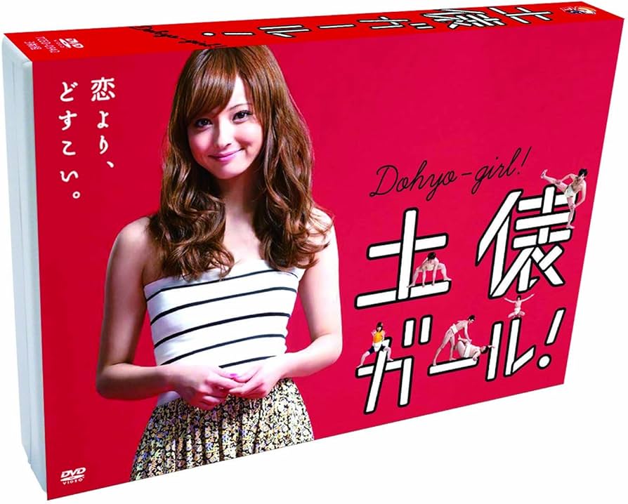 Amazon.co.jp: 土俵ガール！ [DVD] : 佐々木希, 中村倫也, 赤井沙希