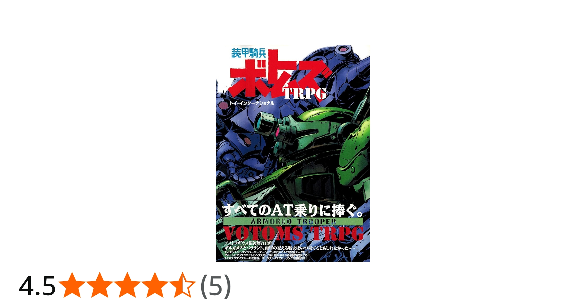 Amazon.co.jp: 装甲騎兵ボトムズTRPG (ログインテーブルトークRPG