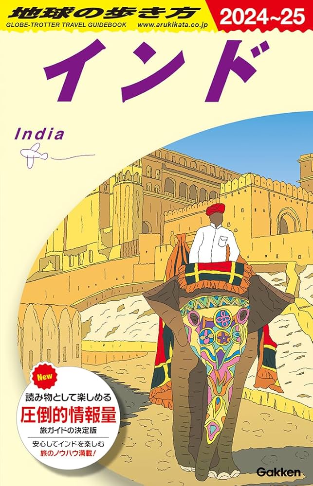 D28 地球の歩き方 インド 2024~2025 (地球の歩き方D アジア) | 地球の