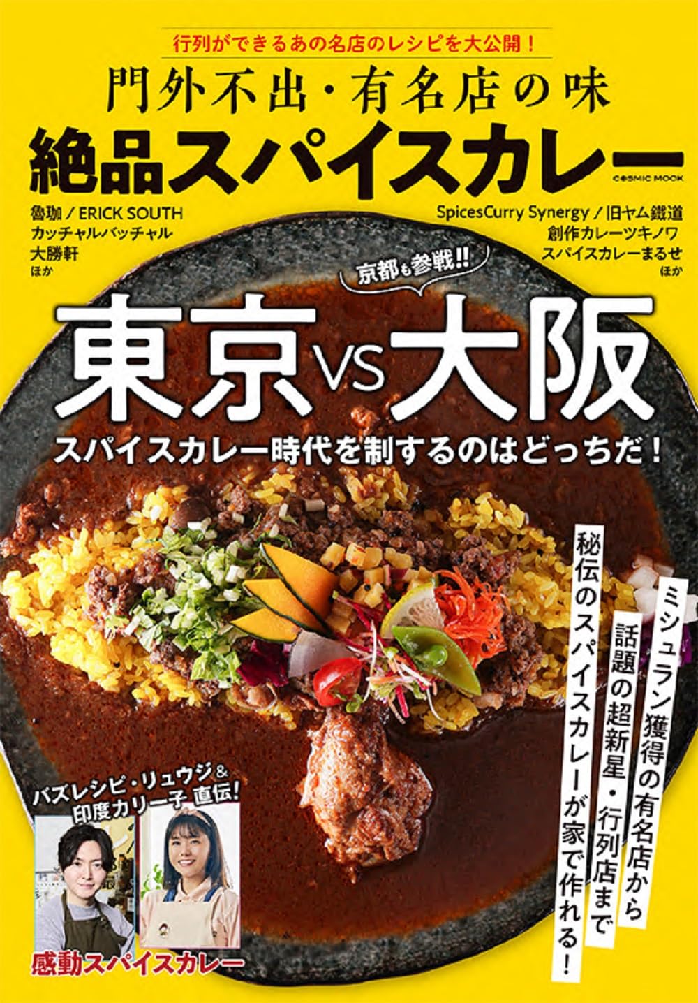 門外不出・有名店の味 絶品スパイスカレー (COSMIC MOOK) | コスミック