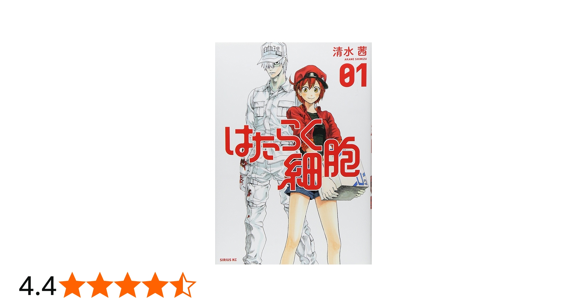 はたらく細胞(1) (シリウスコミックス) | 清水 茜 |本 | 通販 | Amazon