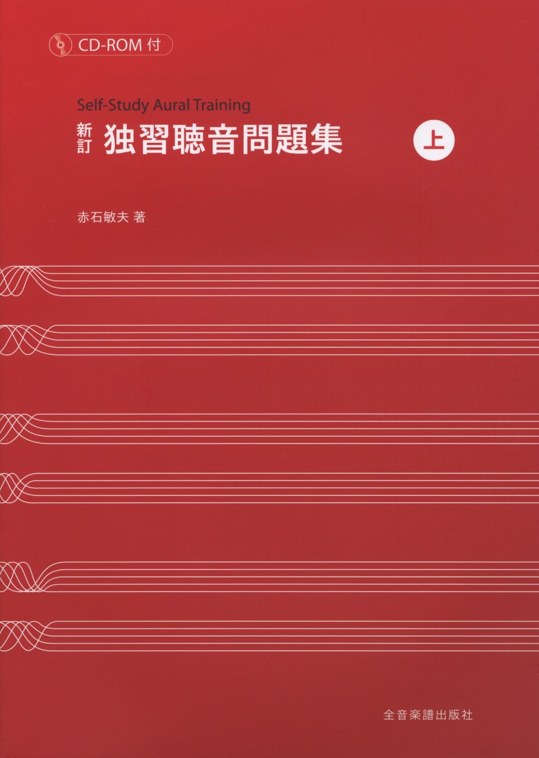 新訂 独習聴音問題集(上) CD-ROM付 | 赤石 敏夫 |本 | 通販 | Amazon