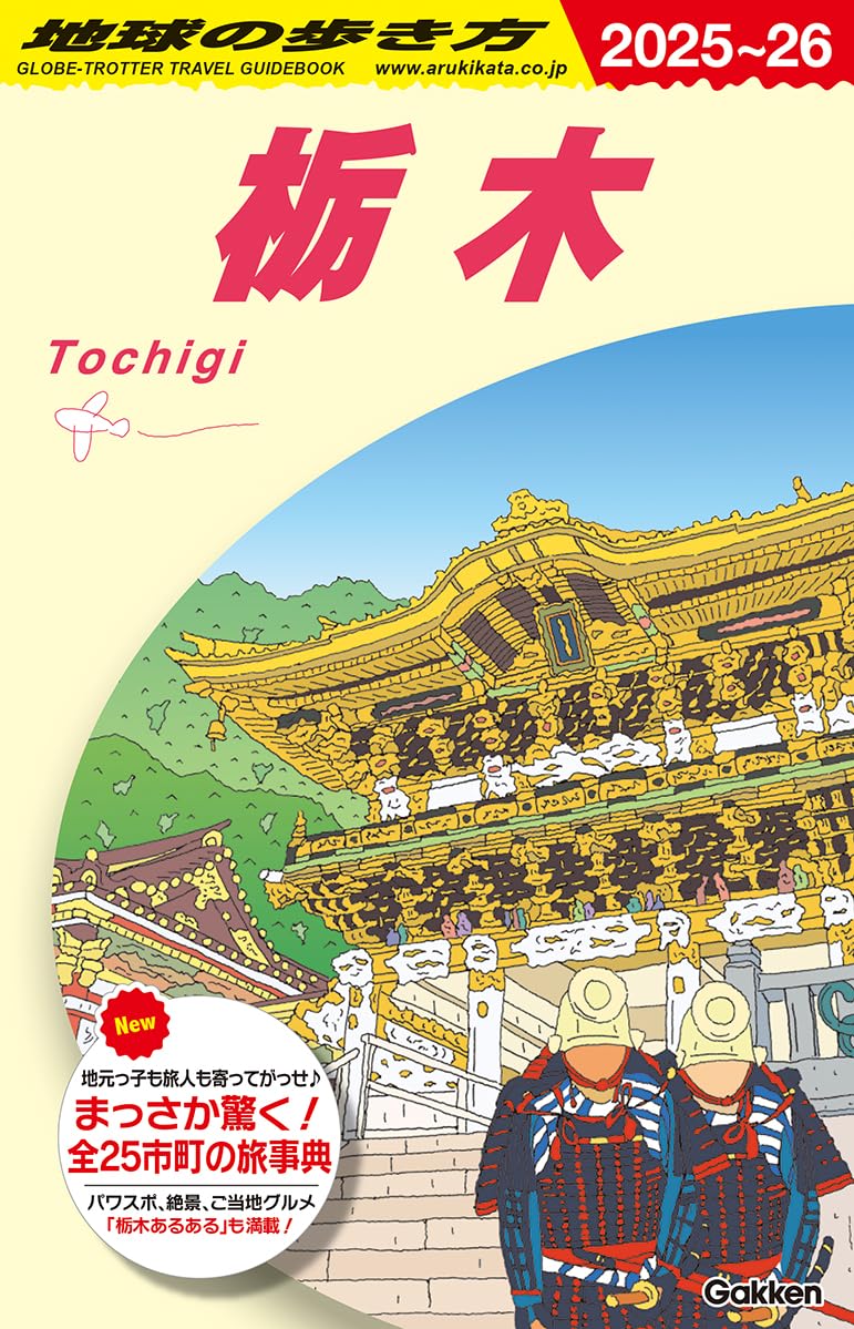 J19 地球の歩き方 栃木 2025~2026 | 地球の歩き方編集室 |本 | 通販