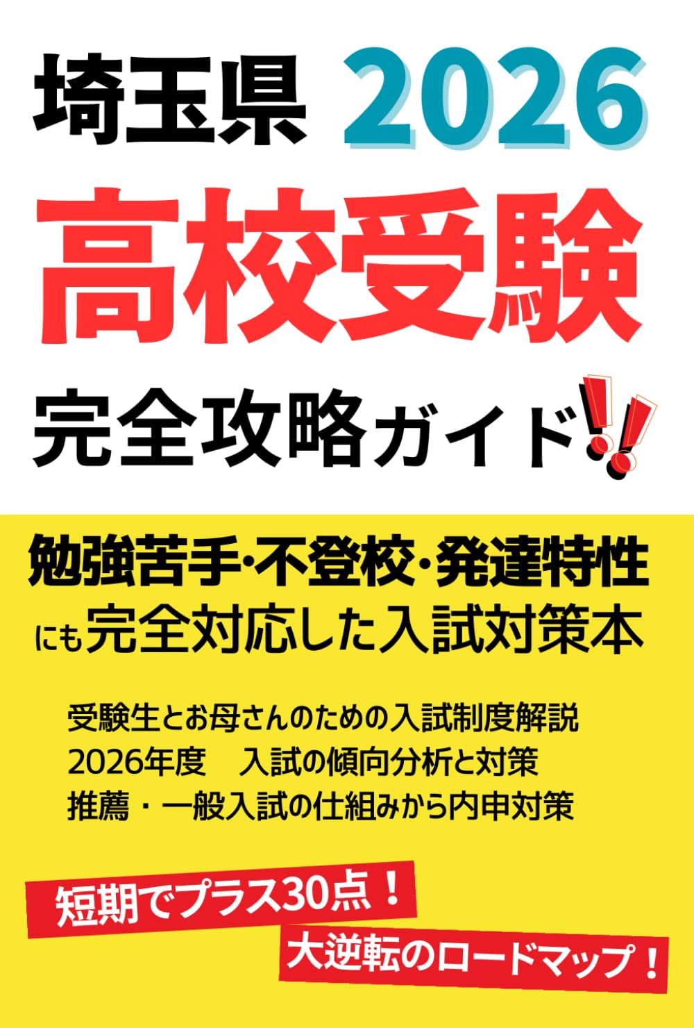 埼玉県立 高校入試 受験案内 完全攻略ガイド: 2026年度 埼玉県版 推薦