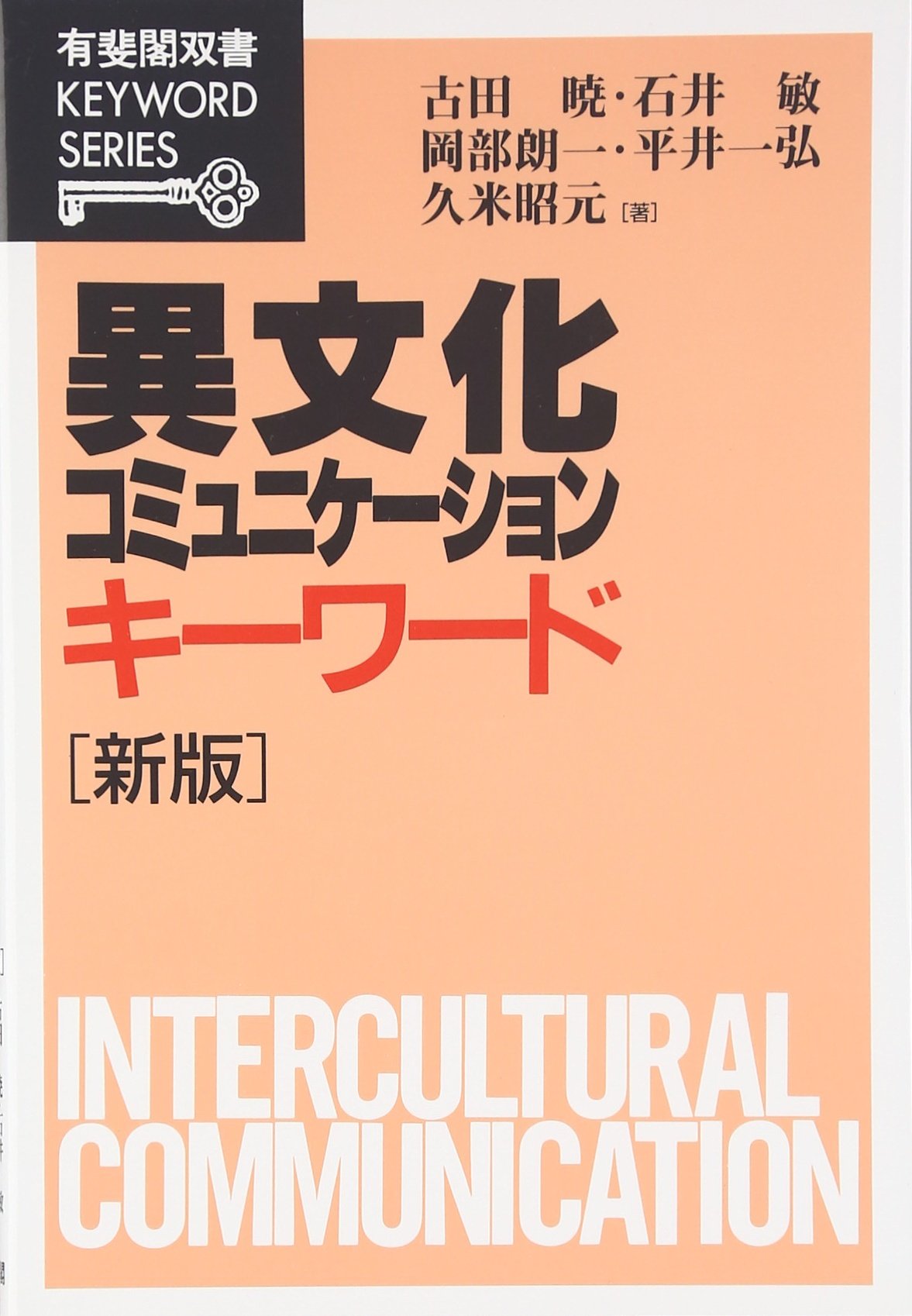 異文化コミュニケーション・キーワード (有斐閣双書 KEYWORD SERIES