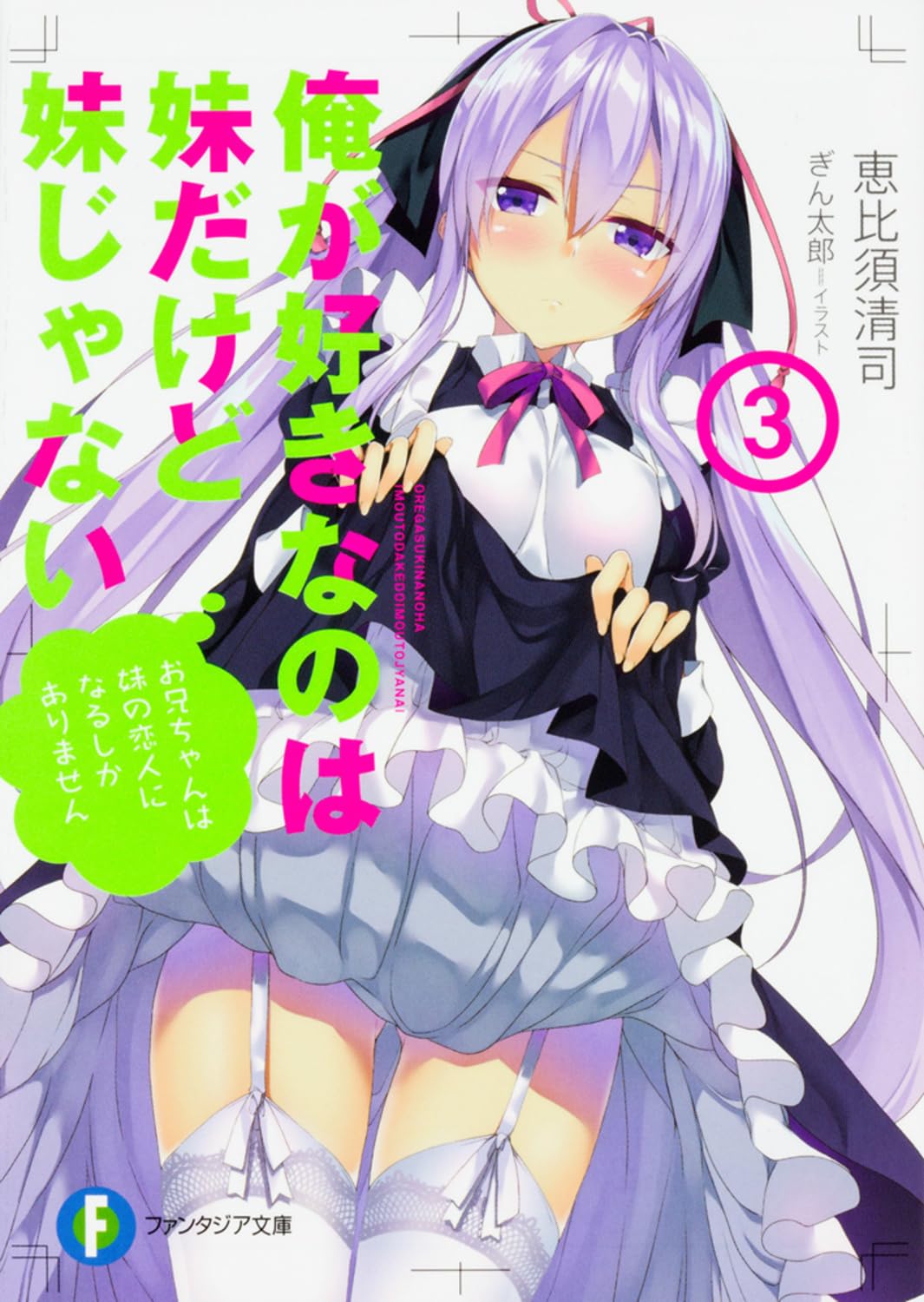 Amazon.co.jp: 俺が好きなのは妹だけど妹じゃない3 (ファンタジア文庫