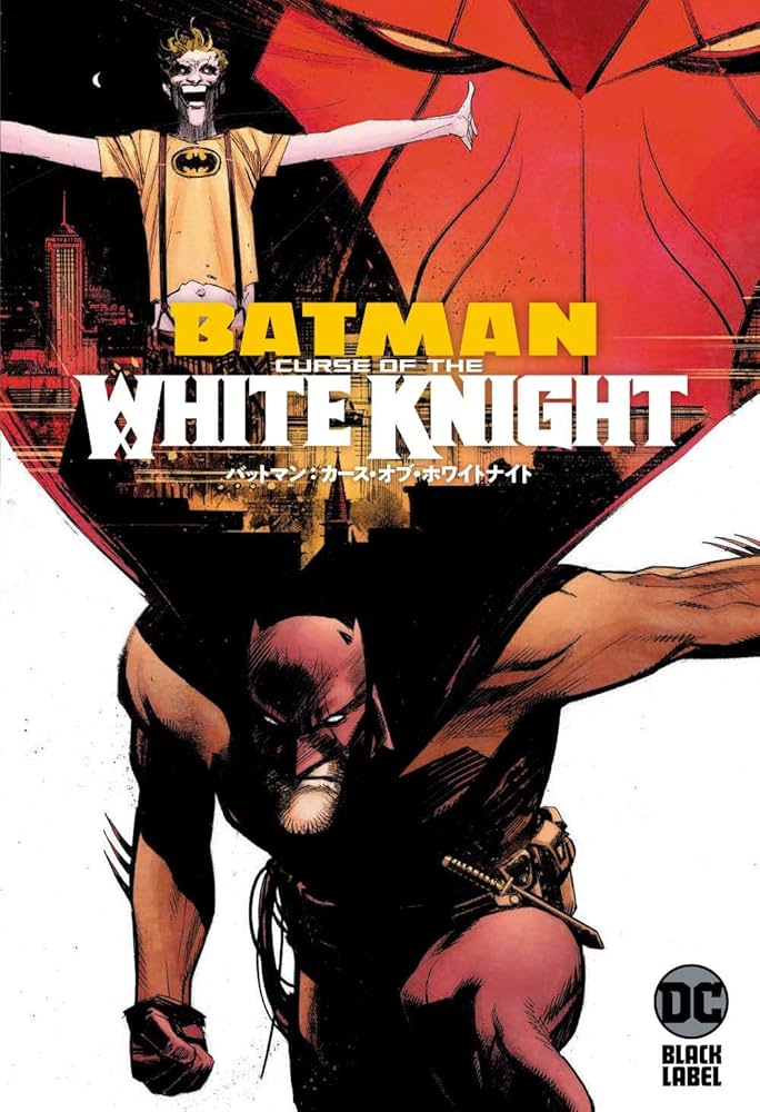バットマン:カース・オブ・ホワイトナイト (DC BLACK LABEL