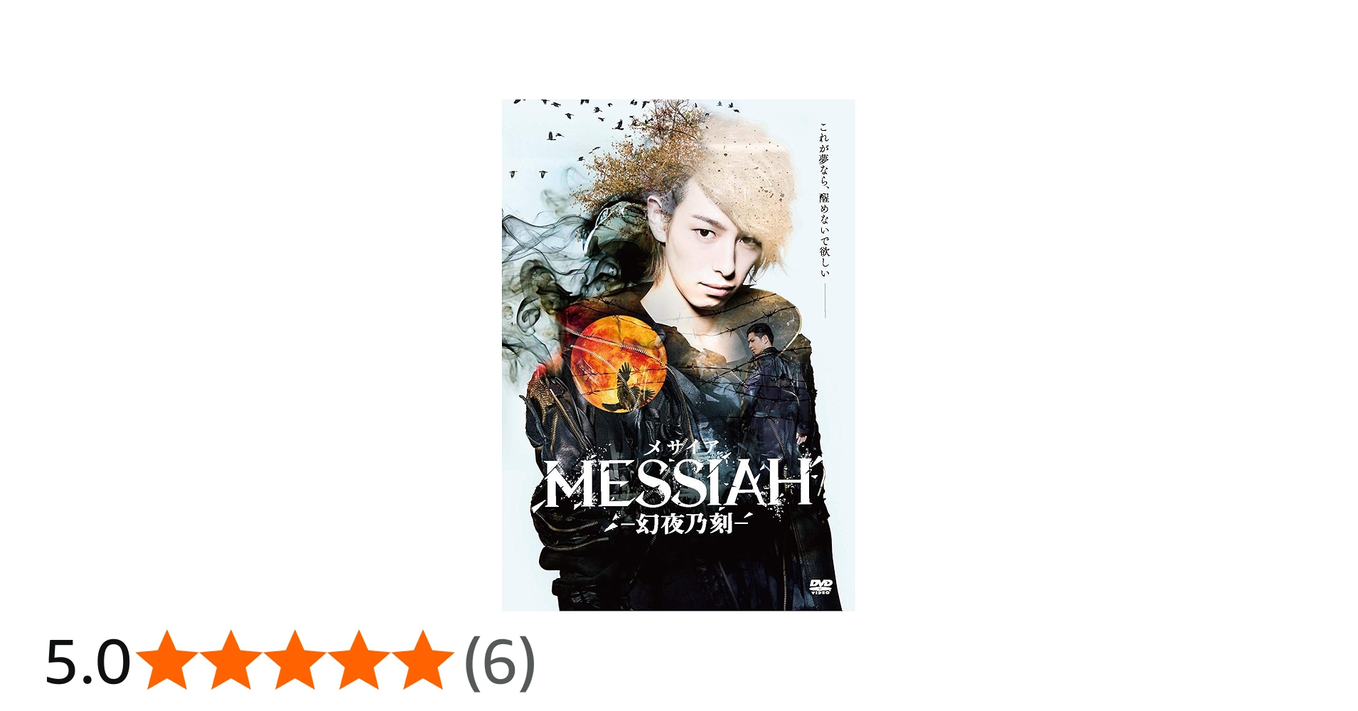 Amazon.co.jp: 映画「メサイア―幻夜乃刻―」 [DVD] : 杉江大志, 山田