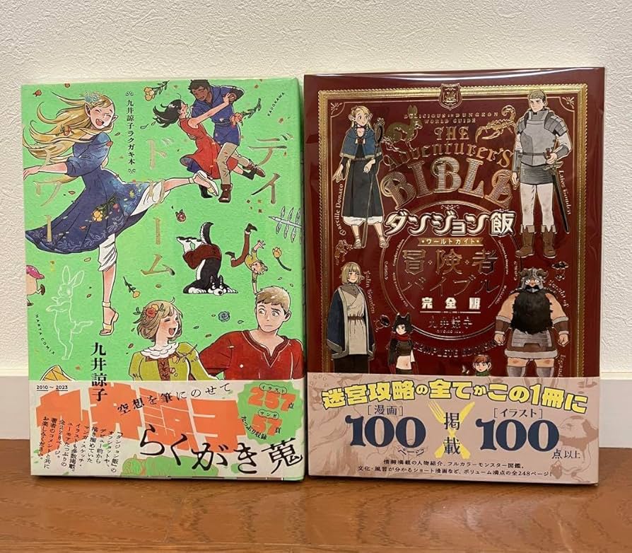 Amazon.co.jp: 九井諒子ラクガキ本 デイドリームアワー ダンジョン飯