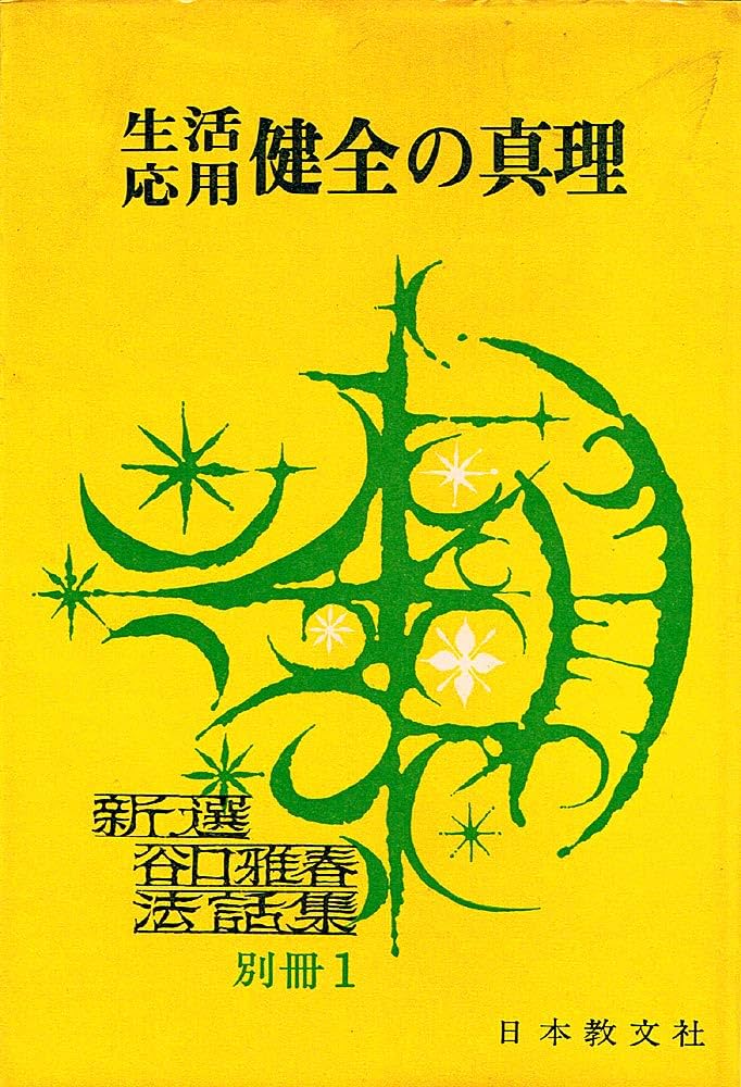 生活応用 健全の真理 (新選谷口雅春法話 別冊1) | 谷口雅春 |本 | 通販