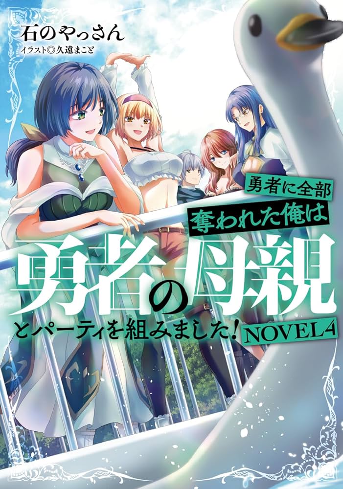 Amazon.co.jp: 勇者に全部奪われた俺は勇者の母親とパーティを組みまし