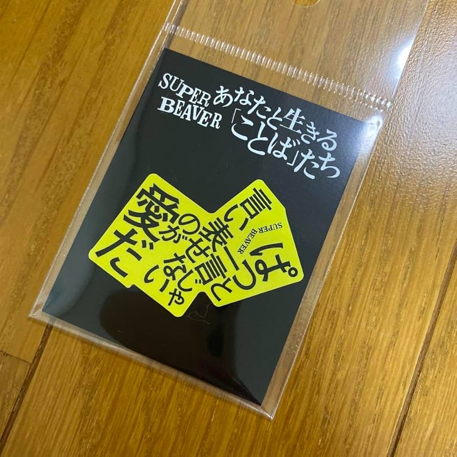 Amazon.co.jp: SUPER BEAVER ステッカー あなたと生きる「ことば」たち