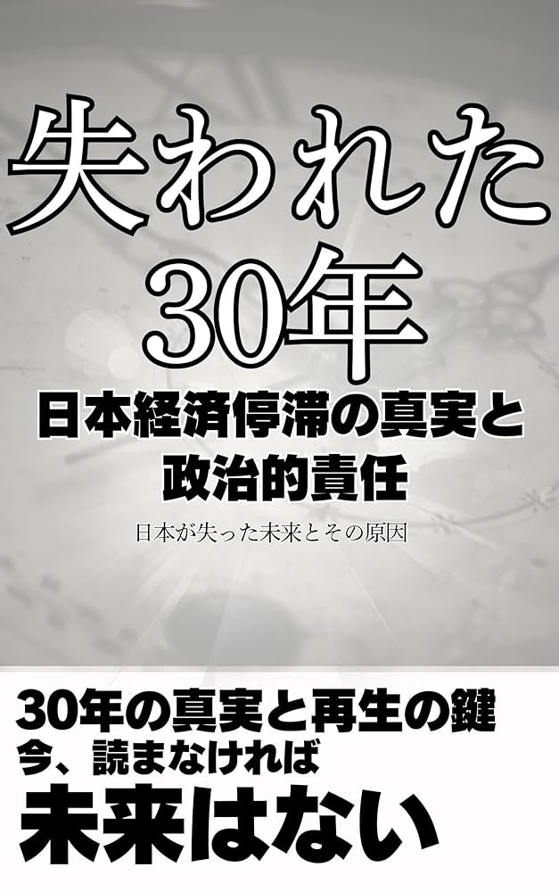 Amazon.co.jp: 失われた30年:日本経済停滞の真実と政治的責任: 日本が