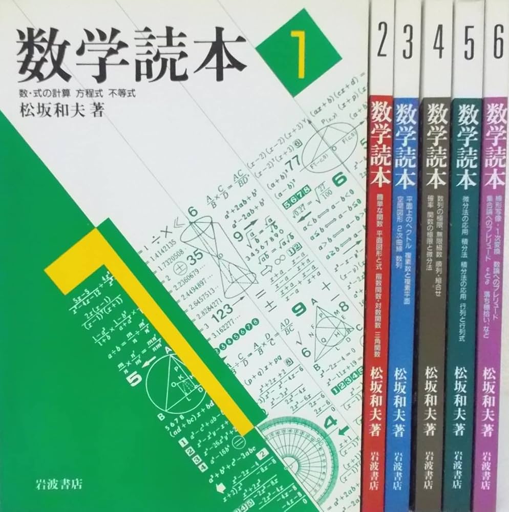 Amazon.co.jp: 数学読本 全6巻（岩波書店） : 松坂 和夫: 本