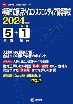横浜市立横浜サイエンスフロンティア高等学校 2024年度版 【過去問5+1
