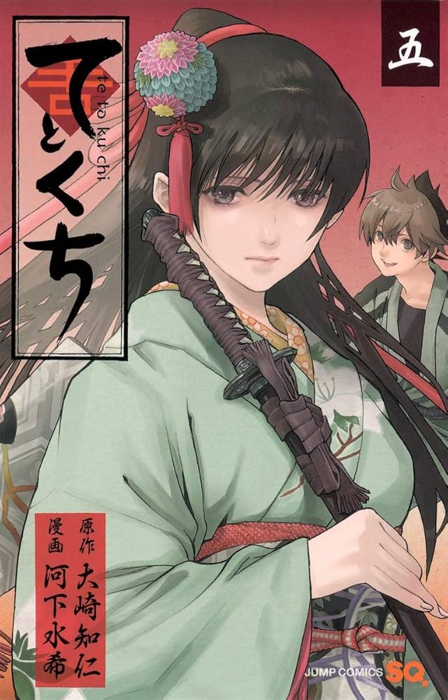 てとくち 5 (ジャンプコミックス) | 河下 水希, 大崎 知仁 |本 | 通販